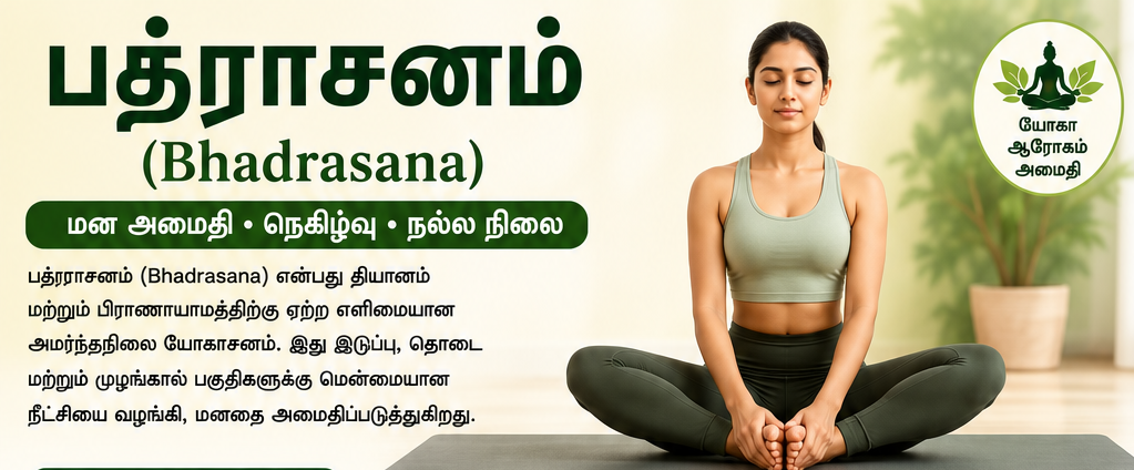 பத்ராசனம்
